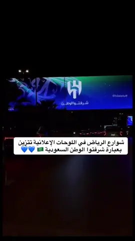 شوارع الرياض في اللوحات الإعلانية تتزين بعبارة شرفتوا الوطن 🇸🇦 💙#الهلال #الهلال_فلومنينسي #فهد_بن_نافل #FIFACWC #الرياض 