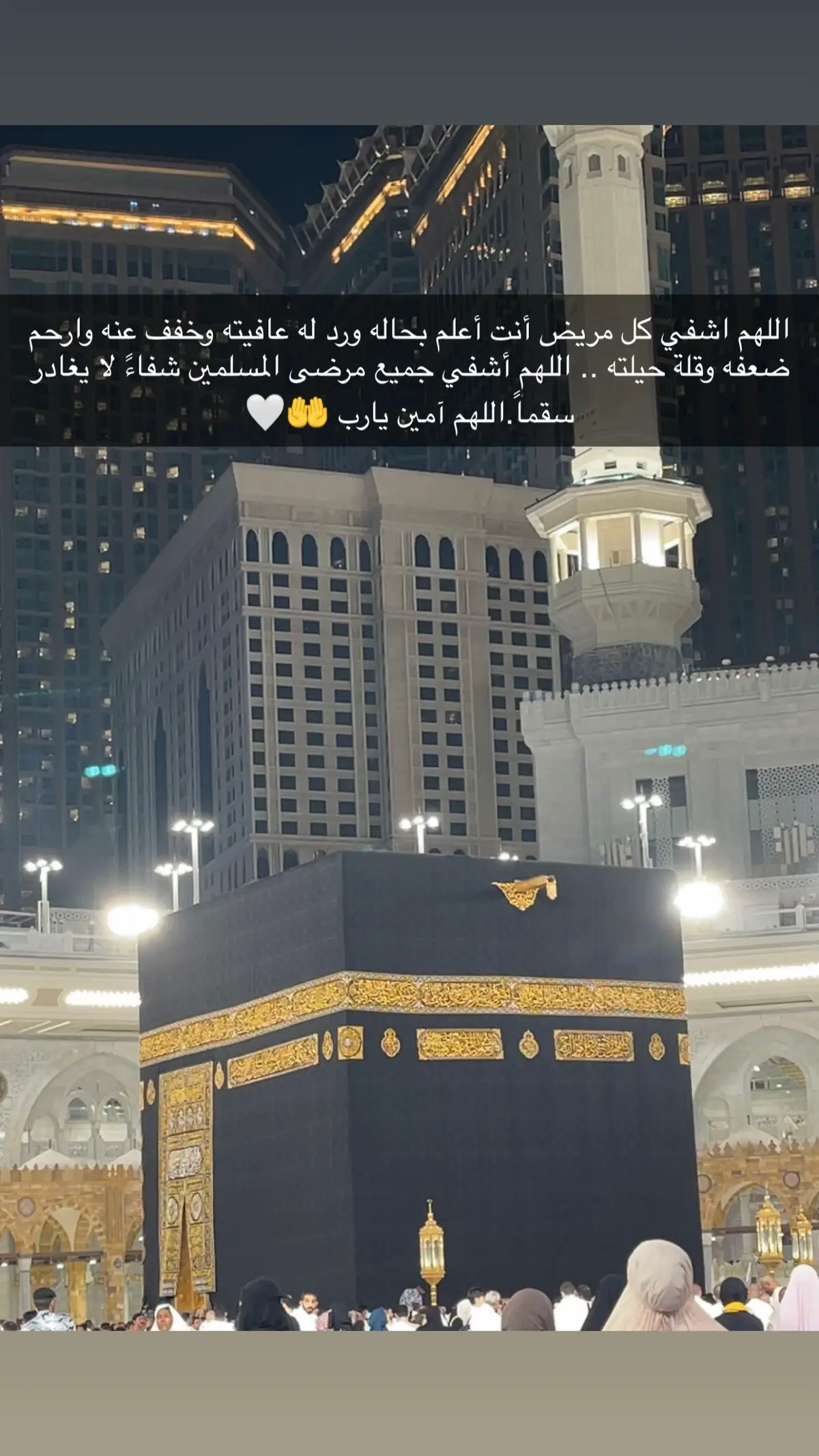 #اللهم اشف مرضانا ومرضى المسلمين  #مكة_المكرمة_السعودية  #الحرم 