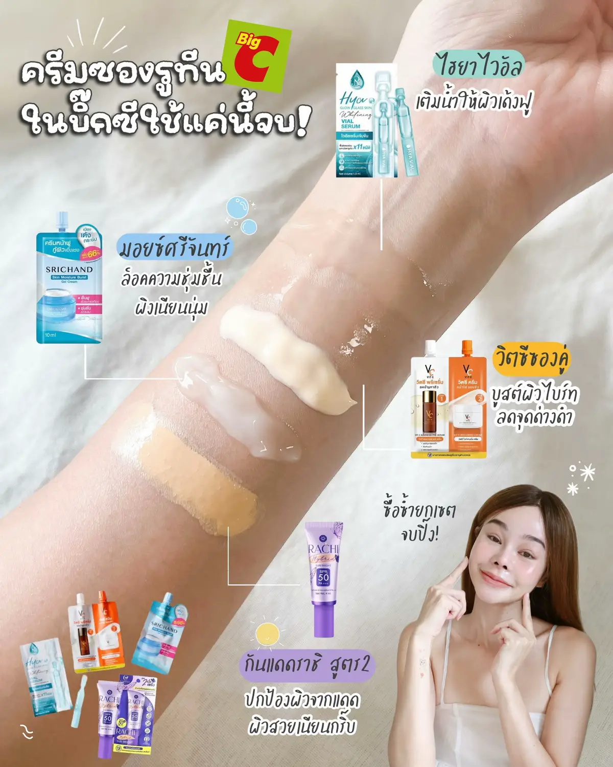 ไม่ต้องใช้ซับซ้อน? ใช้แค่นี้ ผิวใสฉ่ำ จบครบในไม่กี่สเต็ป! ✨บอกเลยว่างานผิวดีเริ่มต้นง่ายๆ แค่มี: 💧 ไฮยาไวอัล: ช่วยเติมน้ำให้ผิวเด้งฟู 🍊 วิตซีซองคู่: บูสต์ผิวไบรท์ กู้ผิวหมอง ลดจุดด่างดำ 💜 มอยซ์ศรีจันทร์: ล็อคความชุ่มชื้น ผิวเนียนนุ่ม ☀️ กันแดดราชิสูตร 2: ปกป้องผิวจากแสงแดด ปรับผิวให้เนียนกริ๊บเป็นธรรมชาติ  ง่ายๆ แค่นี้ครบ จบที่ Big C #immayjourney #ป้ายยาสกิสแคร์ดีบอกต่อสไตล์เมเจอนี่ #รีวิวบิ๊กซี #ใช้ดีบอกต่อ #ครีมซองบิ๊กซี 