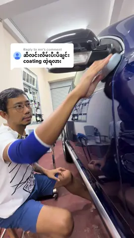 Replying to @mn #ကားပေါလစ်သင်တန်း #ကားရေဆေးသင်တန်း #ကားcoatingသင်တန်း #ကားSPAသင်တန်း #internationaldetailingassociation #myanmarglossworks #carpolishing #autodetailing #carpolishing #car #myanmartiktok🇲🇲🇲🇲 