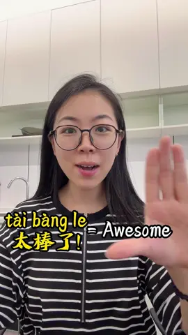 How to say” Awesome” in chinese.#chinese #chineseforbeginners #mandarin 
