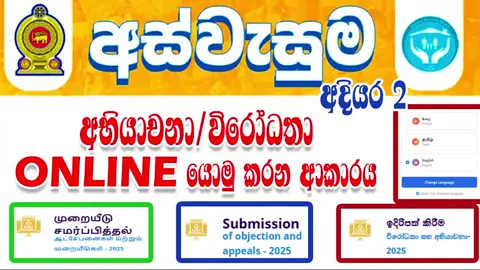තැන තැන රස්තියාදු නොවී ගෙදර ඉදන්ම අභියාචනා /විරෝධතා ONLINE යොමු කරන ආකාරය | අස්වැසුම අදියර 2  #aswesuma  #aswesumanamelist  #aswesumanewstoday #aswesumaappeal 