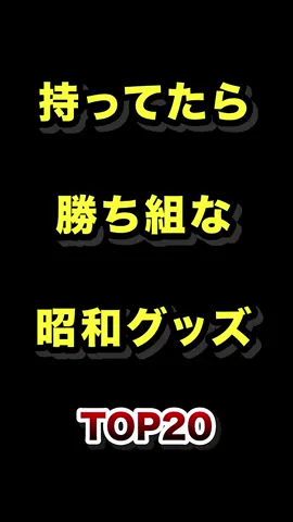 持ってたらガチで勝ち組な昭和グッズTOP20 #勝ち組 #昭和 #グッズ #ランキング 