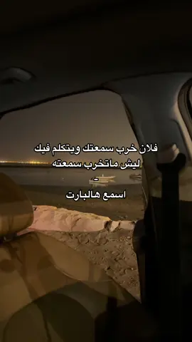 للاسف تربيتي ماتسمح 🤝🏻 . . . . #اكسبلور #الشعب_الصيني_ماله_حل😂😂 #اكسبلوررررررر #السعودية🇸🇦 #fyppppppppppppppppppppppp #explore #اغاني #foryou #fyp #سياره #تصوير #تصويري📸 #الهفوف #الشرقيه#kfu #الخبر#الشرقيه#الدمام#عبارات #اقتباسات #خواطر #حب #رومنسي #حزن #عتاب