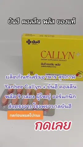 ผลิตภัณฑ์เสริมอาหาร สุขภาพ Yanhee Callyn + ยันฮี คอลลีน พลัส 9 กล่อง ผู้ใหญ่ ออร์แกนิก ส่งตรงจากโรงพยาบาลยันฮี #เทรนด์วันนี้ #สินค้าขายดี #ของดีบอกต่อ #tiktokshopครีเอเตอร์ #สุขภาพและความงาม #เปิดการมองเห็น #ดันขึ้นฟีดที #ฟีดดดシ #tiktok #tiktokviral 