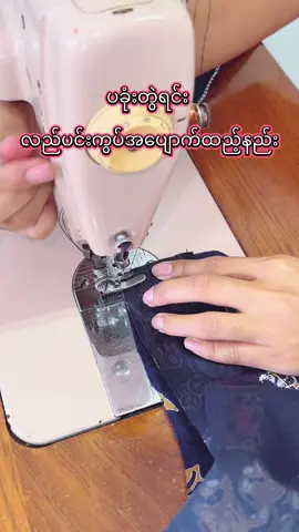 လည်ပင်းကွပ်မယ်🧵🪡#မသိသေးတဲ့သူတွေအတွက်မျှဝေခြင်းပါ#sewingtips #fypシ゚viral 