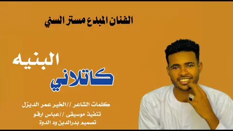 #مليون_مشاهدة❤ #مشاهير_تيك_توك #تصميم_فيديوهات🎶🎤🎬 #تصميم_فيديوهات🎶🎤🎬 #جخو،الشغل،دا،يا،عالم،➕_❤_📝 المصمم بدرالدين ود الدوة #الفنان مستر السني كاتلاني البنيه 