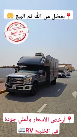 أكبر مركز متخصص معتمد لصيانة جميع الكرفانات الأمريكية والاوربية والمحليه والصينيه... وقطع الغيار لجميع الكرفانات في دولة الإمارات العربية المتحدة 🇦🇪 والخليج RV
