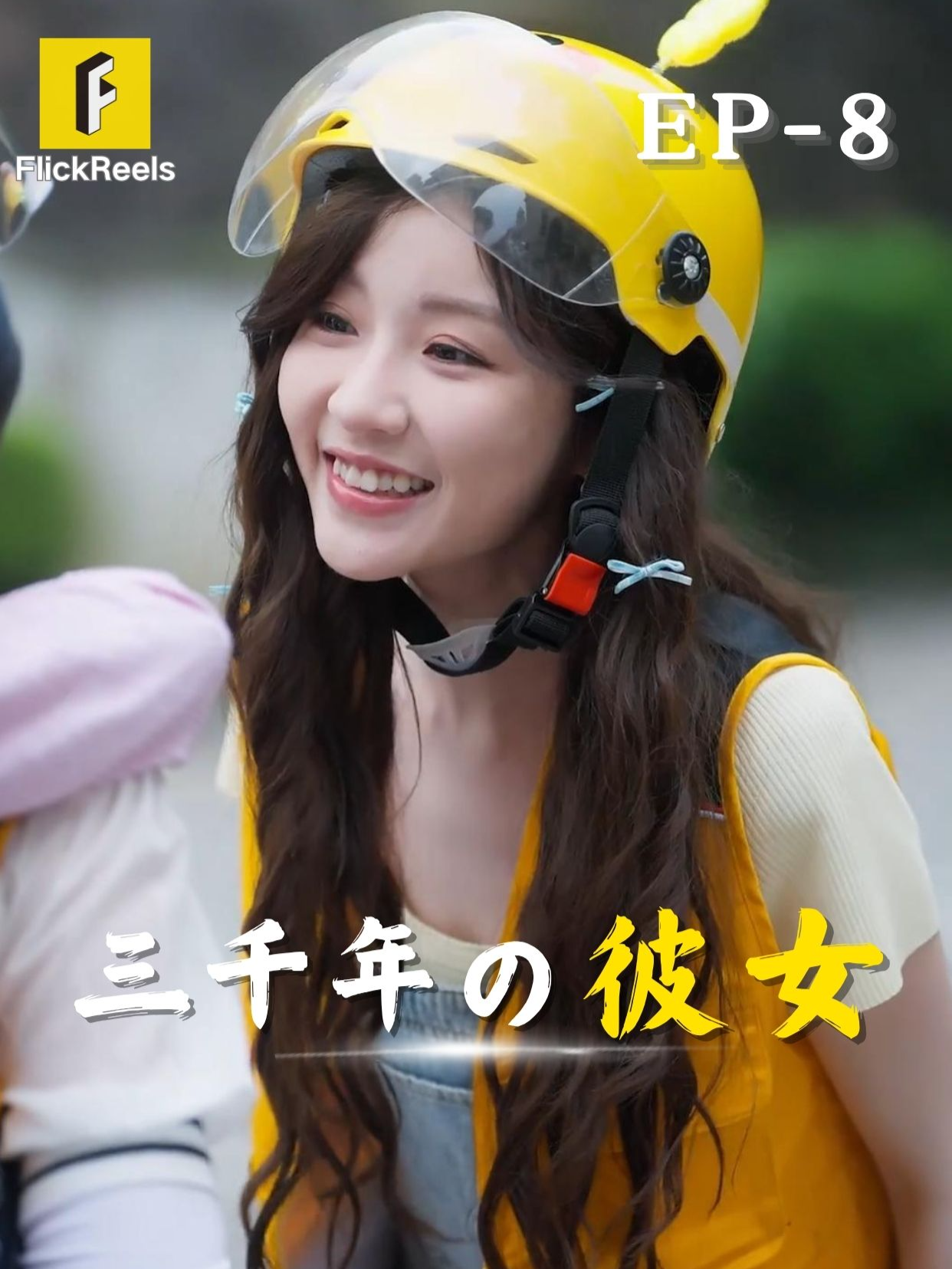 🎥【三千年の彼女】丨第 8 話丨💘 💛【FlickReels】アプリをダウンロードして、ホームページのリンクをクリックしてもっとすばらしい内容を見ますよ~ #flickreels #ドラマ #ドラマ好き #ショートドラマ #短編ドラマ #スカッと #短剧 #中国ドラマ #甜宠 #ラブコメ #お金持ち #恋 #ラブストーリー #ドラマ好きな人と繋がりたい #日本語字幕 #字幕 #愛憎劇 #復讐 #復讐劇 #イケメン #イケオジ #女性向け #ショートフィルム #ドラマ好き #キス #家族 #Dramapendek #movie #cdrama#cdramalover#drama#love #sweet #fyp #fypシ #fypシ゚viral #minidrama #chinesedrama