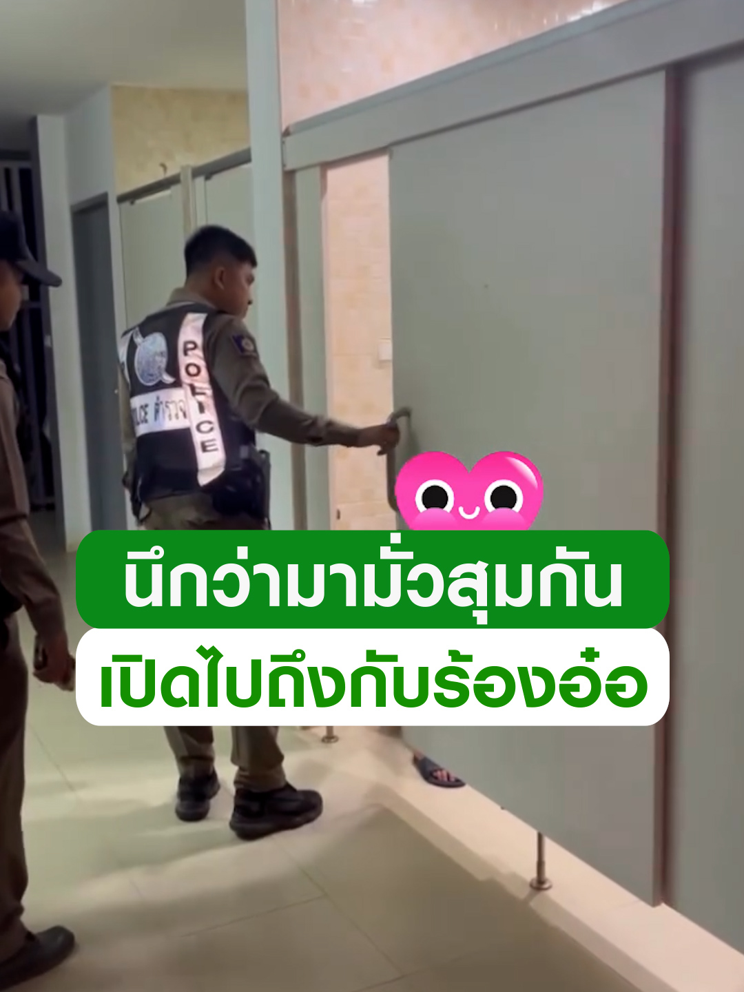 ไวรัล 10 ล้านวิว! ทีแรกก็ได้รับแจ้งว่ามีคนมามั่วสุมกัน เปิดประตูห้องน้ำไปที่ไหนได้ ถึงกับร้องอ๋อ #ข่าวtiktok #ตํารวจ #ห้องน้ํา #เด็ก #ตลก #trending #trendingnow #คลิปโซเชียล #ไทยรัฐทีวี32
