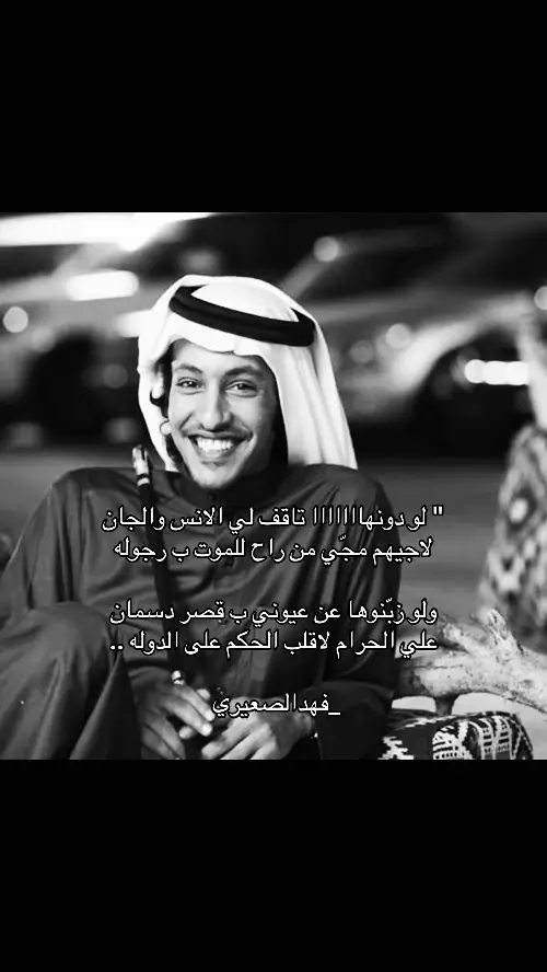 #فهد_الصعيري #قصيد #fyp  #viralvideo #viral #4u  #مالي_خلق_احط_هاشتاقات 
