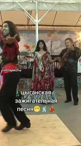 Цыганская, зажигательная песня😁💃🕺 Всем хорошего настроения!😁❤️#песня#танцы#цыгане#танцуем#хорошегонастроения #инессашутница #inessapozitive #инессапозитивчик 