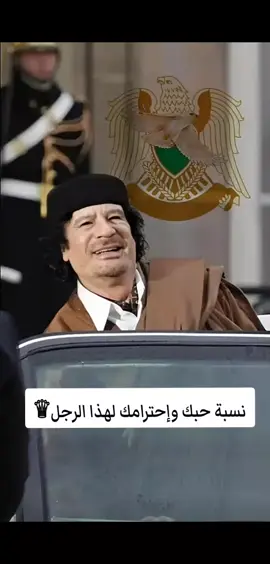 #القذافي_فخر_ليبيا🔥💯 #معمر_القذافي_صقر_العرب #ملك_ملوك_افريقيا_معمر_القذافي #القدافي_ليبيا_فقدناك_ياقايد #معمر_القذافي_ليبيا_اكسبلور #امعمر_القذافي💚💚💚 #معمرالقذافي_ضمير_العالم #المعتصم_بالله_القذافي🔥💚✊ #القذافي_الله_يرحمه #معمر #القدافي🦅🦅💚💚 #زعيم_معمر_القذافي_ضمير_العالم✊💚 #معمر_القذافي_وعي✨ #العقيد_معمر_القذافي_انصار_الفاتح✊💚👊 #الفاتح_ابدآ💚✊ #عاش_الفاتح_الكفاح_الثوري_مستمر💚✊💚✊ #ثورة_الفاتح #ثورة_الفاتح_العظيمة✊💚👊 #سيف_الاسلام_القذافى_مطلب_جماهيرى #القذافي_الله_يرحمه #سرتنا_سرت_ليبيا💚🌻🔥🦅💚 #سرتنا_سرت_ليبيا💚🌻 #ليبيا_طرابلس_مصر_تونس_المغرب_الخليج❤️🦅 #معمر_القذافي #fypシ゚ #fyp #fypdong #fyppp #fypp #fypシ #libya #liby #libros #libertad #libya🇱🇾 #foryoupageofficiall #viral #viraltiktok #virale #aydasteam #okay #oka #اشعب_اصيني_ماله_حل😂😂 #اكسبلورexplore #معمر_القذافي 