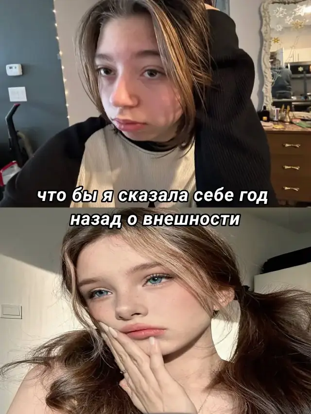 на фотках не я, фотки взяты из пинтереста #чтобыясказаласебегодназад #полныйglowup #GlowUp #какстатькрасивойзагод #красота #красиваядевушка #looksmaxing #beauty #улучшаемвнешность #внешность 