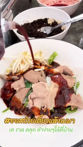 #เมษาน้ําซอสแห้ง #ซอสก๋วยเตี๋ยวแห้งเมษา 