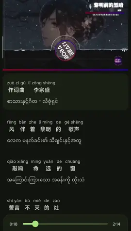 #Chinesesong #myanmartiktok🇲🇲🇲🇲 #mmsub #黎明前的黑暗 #学习汉语 