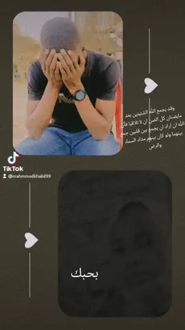 #وقد يجمع الله الشتيتين بعد مايضنان كل الضن ان لا تلاقيا فأن الله ان اراد ان يجمع بين قلبين جمع بينهما ولو كان بينهم مداد السماء والرض#نصيبي_وقسمتي 