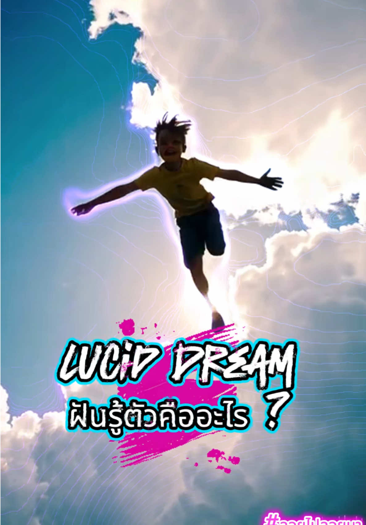 ✨ฝันรู้ตัวทำยังไง? #luciddreams #dream #ฟีดดดシ #viral #mystery #tiktok #อย่าปิดการมองเห็น #ลอยไปลอยมา #เรียนรู้ประตูมิติ #มิติ #ตื่นรู้ #ความฝัน #คลิปดีๆ 
