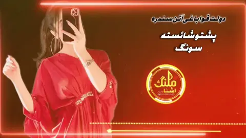 دولت قرا باغی آتن  سندرہ #تاجیک_هزاره_ازبک_پشتون_ترکمن🇦🇫 #foryou #viralvideo #pashtosong #pashtosongvirlvideo #afghan_5_0 