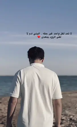 لا تمد لكل واحد غير حقه .. البني آدم لا لقى الزود يتعدى  ❤️#CapCut #viral #duhok #explore #kordstan🇹🇯 #tiktok #كسبلور_explor 