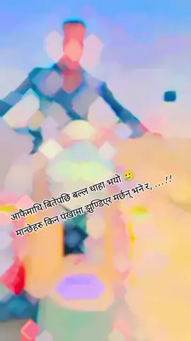 अब त डोरीले पनि भन्दै छ,आइजा ! म सहारा दिन्छु तेरो को नै छ र..!!!😥😭