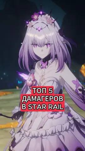 Топ 5 сильнейших дамагеров в Honkai: Star Rail #HonkaiStarRail #hsr #хонкайстаррейл #хср 