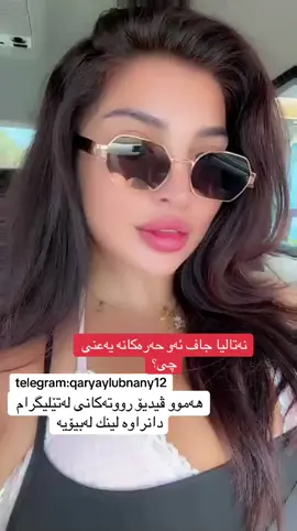 #foryou #qaryaylubnany1 #qarayaylubnany #nataliajaff #fyp #كچی_كورد جیه‌وه‌