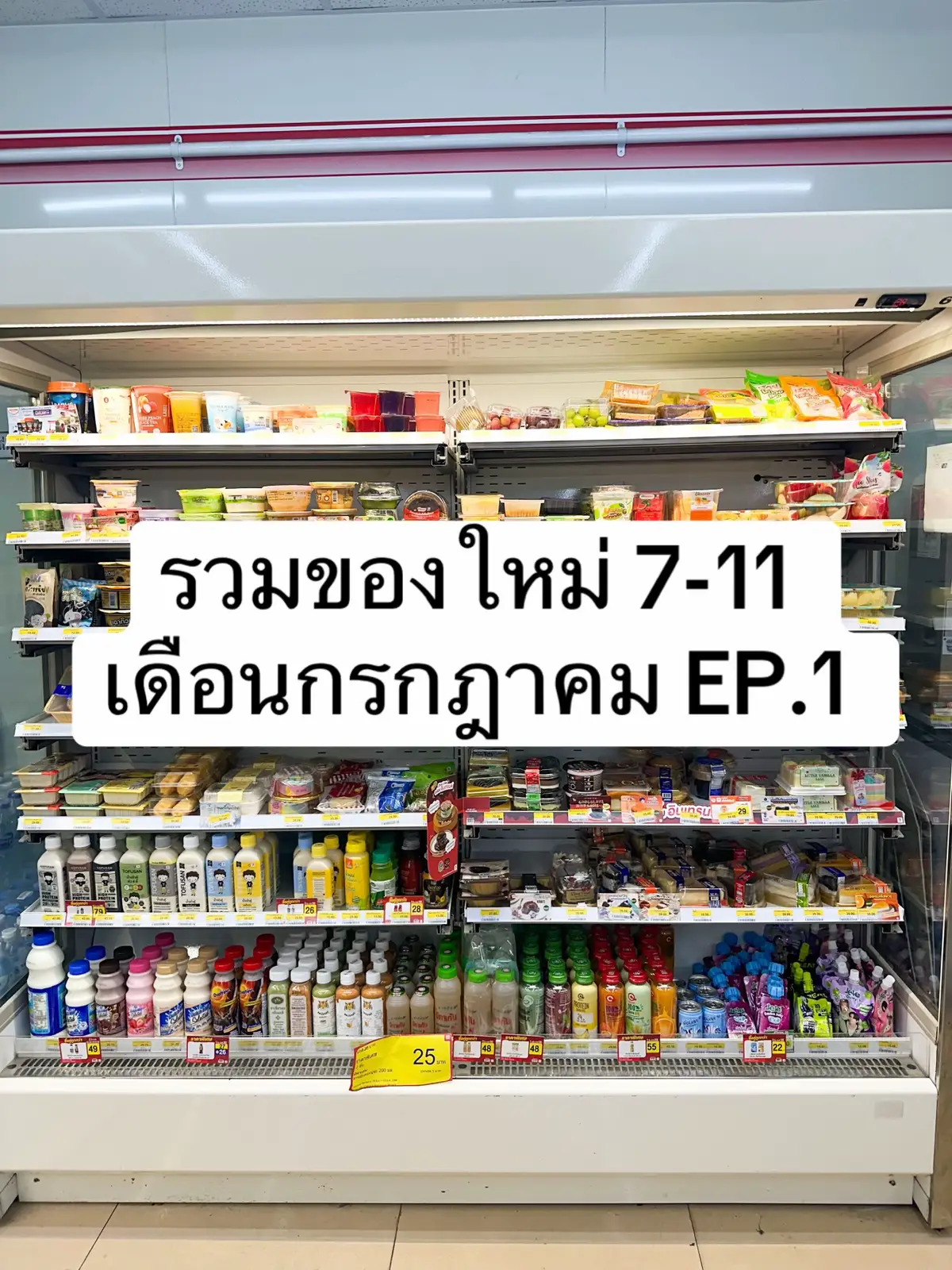 เดือนใหม่ ขนมใหม่มาเสิร์ฟแล้วจ้าาาาา😋🙌🏻 รวมของใหม่เดือนกรกฎาคม Ep.1 มาให้แล้ววววว💕 กินหนมมัดรวมของใหม่7-11 สำหรับเดือนกรกฎา Ep.1 ของใหม่ฉ่ำๆแถมอร่อยตะโกนนนน! ของคาวของหวานมัดรวมมาให้หมด ใครเล็งตัวไหนไปลองกันเลยจ้าาา✨ #ขนมใหม่เซเว่น #รีวิวเซเว่น #ของกินในเซเว่น #ของอร่อยบอกต่อ #อร่อยบอกต่อ #เซเว่น 
