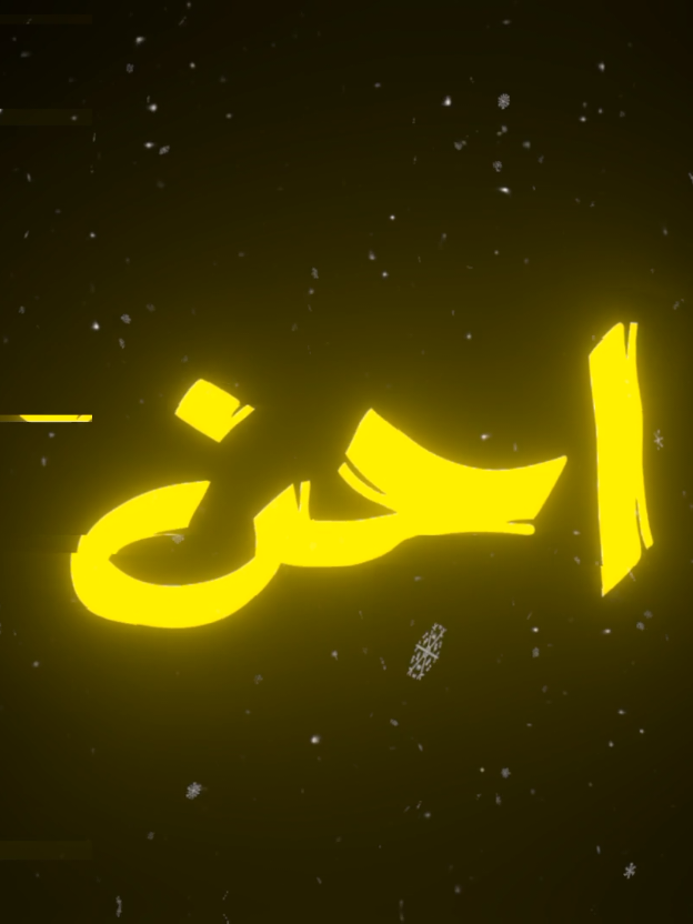 أويلي لو بس احضنك💛🔥🙂.  #عبود_العايد #عبود_ابراهيم  #القيارة #الجواعنه #viral #fyp  #احن_احن_اهواي_احن #foryou  #foryoupage #شاشه_سوداء 