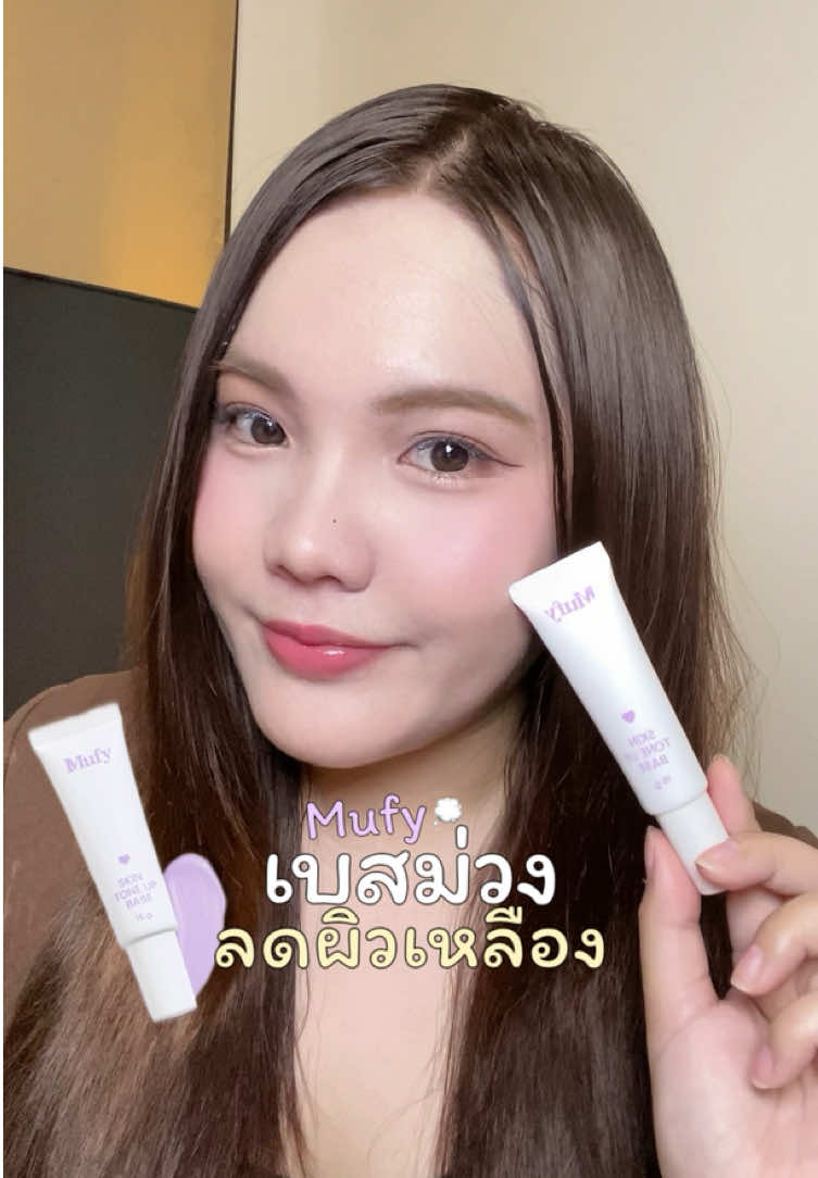 เบสม่วงที่จริงใจ หน้าผ่องมากก><  #เบสฟิลเตอร์ #เบสมูฟี่ #mufy #เบสม่วง #เบสม่วงมูฟี่ #รีวิวบิวตี้ #fyp 