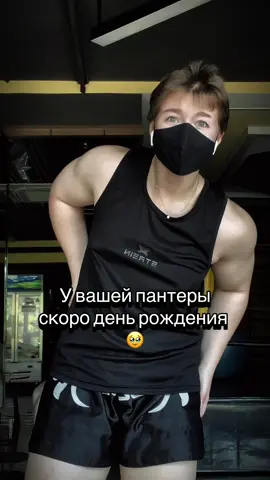 Теперь я снова с вами, я Рада вернутся :) А, ещё: Некоторый тип людей который любит сразу писать: «а я вот пол жизни др вообще не праздную, мне похуй», «подумаешь др, обычный день», «хз, я не праздную», «в чем прикол др».  К вам отдельная просьба. Не пишите, пожалуйста, такую херню. У каждого человека разное восприятие на любые события жизни. Для меня это важный день. Если вы его не празднуете это не = что все должны не праздновать и для всех это пустой звук. Спасибо за понимание. #gymgirl #рекомендации #gym #качалка #рек #спорт #др 