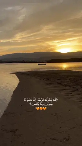 الآية: (فَلَا يَحْزُنكَ قَوْلُهُمْ إِنَّا نَعْلَمُ مَا يُسِرُّونَ وَمَا يُعْلِنُونَ) (سورة يس، الآية 76) ——— التفسير: حين يُؤذيك كلام الناس، أو يُثقل قلبك الظنّ والهمس... تذكّر أن اللّٰه قال لنبيّه ا: 