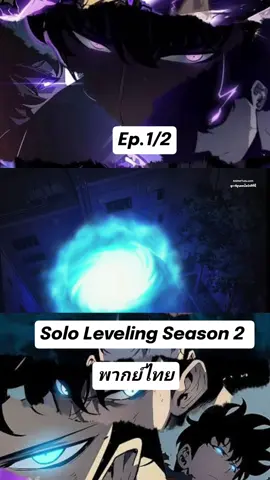Solo Leveling Season 2 พากย์ไทย Ep.1/2  #sololeveling #พากย์ไทย  #อนิเมะมาใหม่ #sololevelingseason2  #ซงจินอู #อนิเมะมาเเรง 