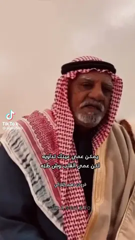 #من الأرشيف  #فرحان_الغزالي #قصيده_شعر_بوح_كلام_من_ذهب #هجيني #يمكن عمى عينك تداويه #اكسبلور #fyp #شعر #