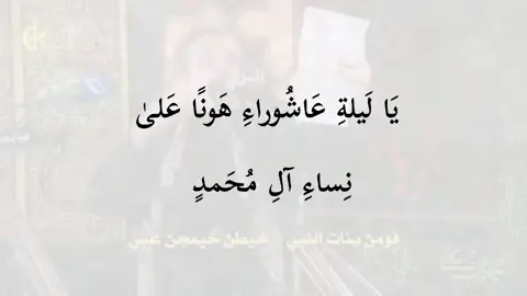 يوجد بعض الروايات للائمة لا تقولوا يوم التاسع قولوا يوم تاسوعاء لا تقولوا يوم العاشر ، قولوا يوم عاشوراء ، . . . . . . َ . . ََ                    #شيعة_علي_الكرار #فاتحه #باسم_الكربلائي_رادود_ما_له_مثيل #باسميون #باسم #عاشوراء #عاشورالعاشر 