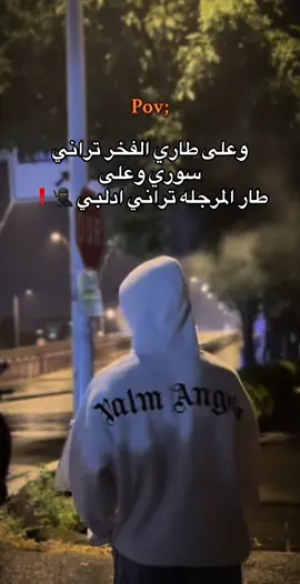 وعلى طاري الفخر تراني سوري وعلى  طار المرجله تراني ادلبي 🥷🏿❗️ #وهيكااا🙂🌸تابعووني🙂💔 #تفاعلكم #كبسو #ادلب🤍❗️ #لايك__explore___ 