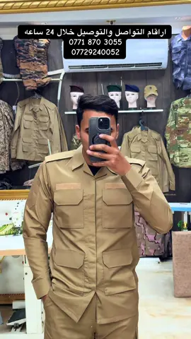 بدلات محلية تعبوي جديدة #المحلية #شرطة #النجدة #صحراوي #مراكز#حاسبه #شرطة #العراق_السعوديه_الاردن_الخليج #العمارة #البصرةكربلاء__بغداد_الحبيبه_الناصريه #وزارة_الداخلية #عسكري #عراقي 
