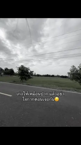 นะน้อง😇😌#ฟีดดด #รุ่นน้องอย่าห้าวว🤫 #รุ่นน้องอย่าเหลิง #เธรดด่าเเรงๆ #วิวบ้านนอก🍃 #รุ่นน้องอย่าเปรี้ยวให้มาก 