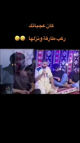 @أنس القابسي 😂😂#عالفاهق #شعراء_وذواقين_الشعر_الشعبي #بنغازي_ليبيا🇱🇾 #شعراء_وذواقين_الشعر_الشعبي🎸 #طرابلس #ليبيا🇱🇾 #الوطن_العربي #مصر_السعوديه_العراق_فلسطين #السعودية #الخليج #البريقه🔥الهلال_النفطي🇱🇾 #اجدابيا @ع الفاهق🔥 