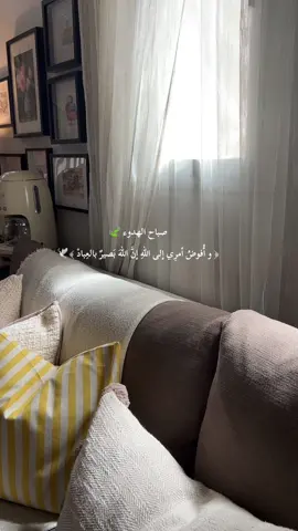 صباحكم توكل على الله 🕊️🍃🏡 اللهم اني وكلتك وفوضت امري اليك🤲🏻🍃🕊️ #اكسبلور #relaxing #الحمدالله_علی_کل_حال❤ #Home 
