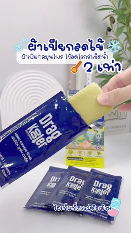 ผ้าเปียกลดไจ้สมุนไพร ไข้ลดไวกว่าเช็ดน้ำ2 เท่า มันดีมากก ควรมีติดบ้านน้าแม่ๆ🧺🤏🏻 #ผ้าเปียกลดไข้ #ผ้าเปียกสมุนไพรเช็ดตัวลดไข้ #dragkooler #ของใช้เด็กอ่อน #ของใช้แม่และเด็ก #ป้ายยา #ของดีบอกต่อ #ขึ้นฟีดเถอะ #เปิดการมองเห็น #เทรนวันนี้ #fyp 