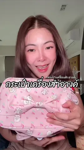 ใส่ของได้จุกๆไปเลย #กระเป๋าเครื่องสําอาง #กระเป๋าเครื่องสําอางค์พกพา #กระเป๋าเครื่องสําอางค์ 