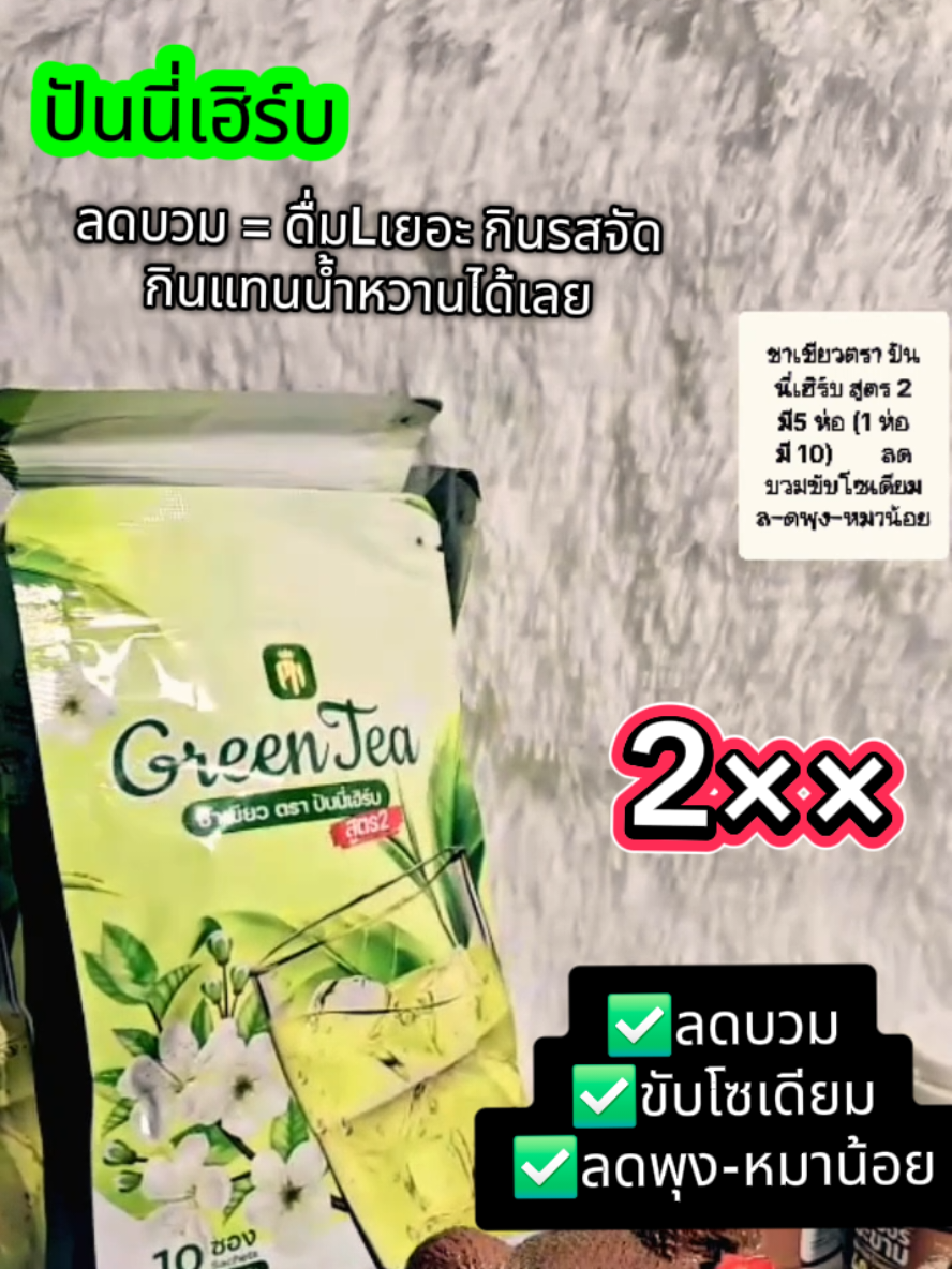 (โปร 5 ห่อ) ชาเขียวสูตร 2 ไม่มีน้ำตาล เข้มข้น ชาเขียวสูตร 2 ลดความ อยากx2 สำหรับผู้ที่ต้องการลงเร็ว ลดเร็ว สูตรใหม่ #ชาเขียวปันนี้เฮิร์บ #ชาเขียวลดบวม #ชา เขียวสมุนไพร #ชาเขียว #ชาเขียวขับโซเดียม #ชาเขียวเพื่อสุขภาพ #ชาเขียว สมุนไพรออร์แกนิค ซ่อน 