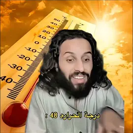 درجة الحرارة 48 🥵 #مصطفى_المومري #رياكشن #فصلات #مصطفى_المومري #رياكشنات #مصطفى_المومري🔥🔥نارررررر🔥🔥🔥 #درجة_الحرارة #الشعب_الصيني_ماله_حل😂😂 #مصطفى_المومري🔥🔥نارررررر🔥🔥🔥 