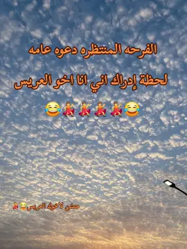 #فرح #خطوبه #اخويا #افراح #مناسبات #حالات #الشعب_الصيني_ماله_حل #افرح #منشن #فرحه #حالات_وتس #لحظه_ادراك #العريس 