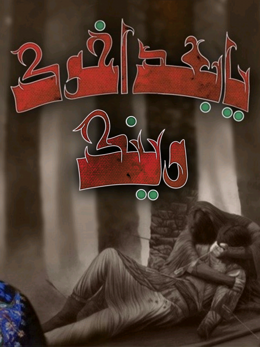 يابعد اخوك وينك  الرادود #خضر_عباس  الشاعر أمان شهيد المرشدي تنفيذ #مجموعة_ميامين  #مونتاجي🎬 