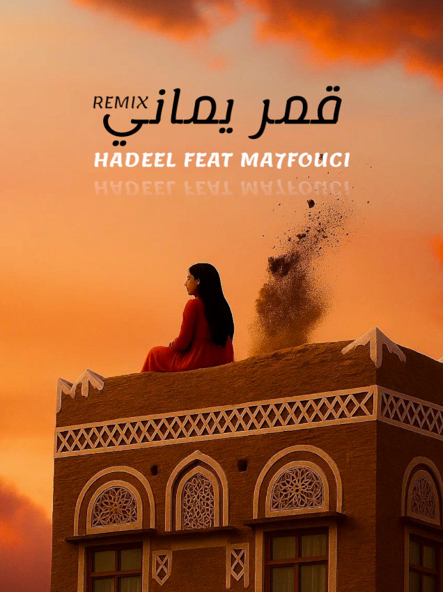 قمر يماني (ريمكس) - هديل × محفوشي @Hadeelmusic  اغاني يمنية حديثة مع موسيقى وايقاع عاوس بشكل حديث . #ريمكس #ميدلي_يمني #قمر_يماني #remix #اغاني_يمنية #ريمكس_يمني #ma7fouci 