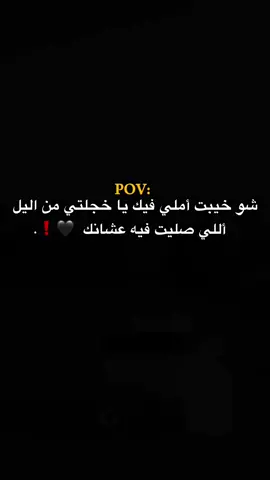 #شو خيبت املي 🖤❗. #وهيكااا🙂🌸 #حبيبونا #مجرد________ذووووووق🎶🎵💞 #اكسبلور #viral 