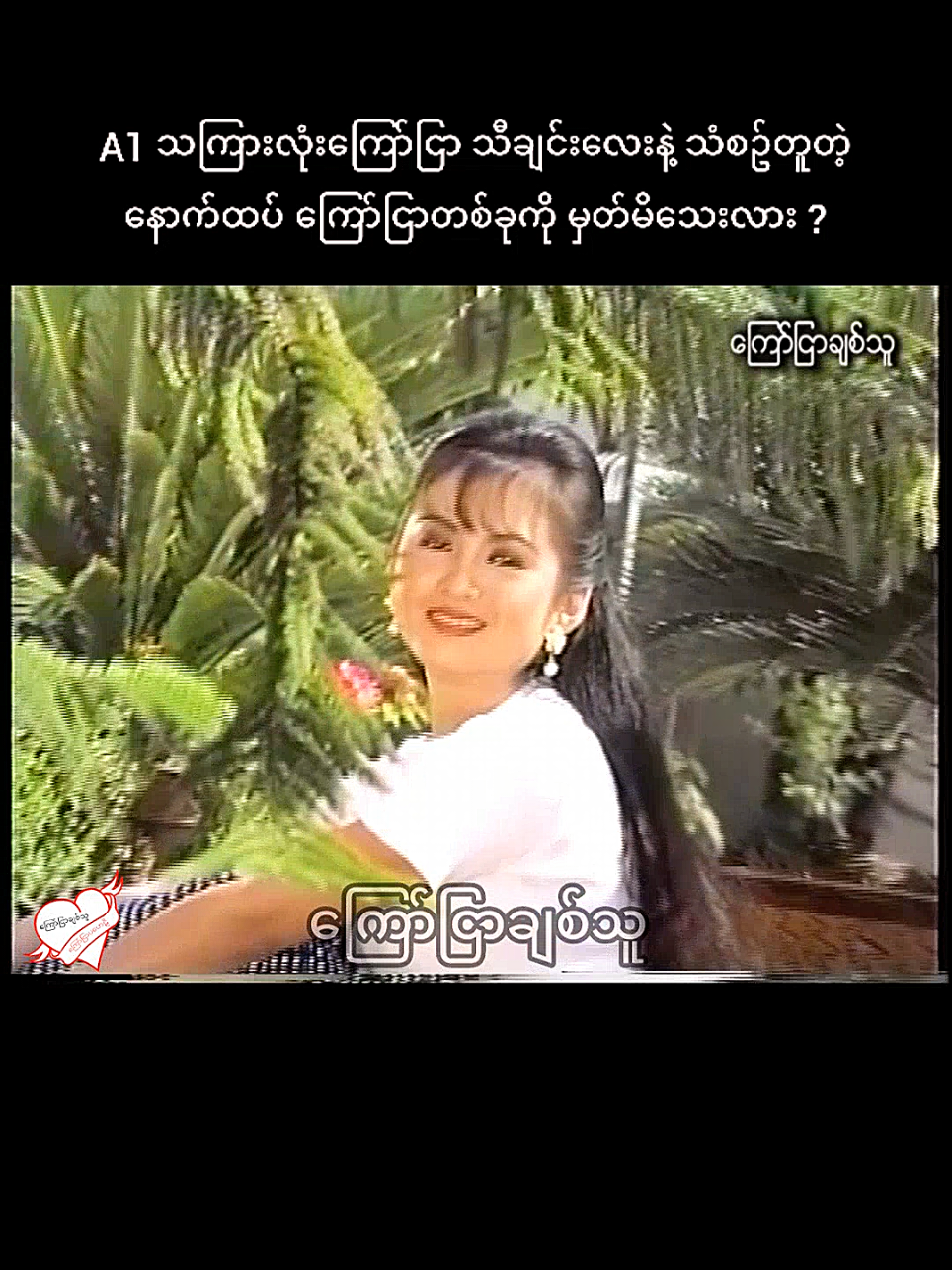 ​ကြော်ငြာပ​ဟေဠိ TT - 023 #​ကြော်ငြာချစ်သူ #2025tiktok 