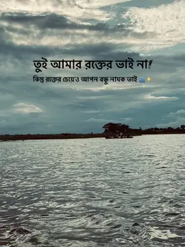 তুই রক্তের ভাই না'কিন্তু রক্তের চেয়ে'ও আপন বন্ধু নামক ভাই।🫂